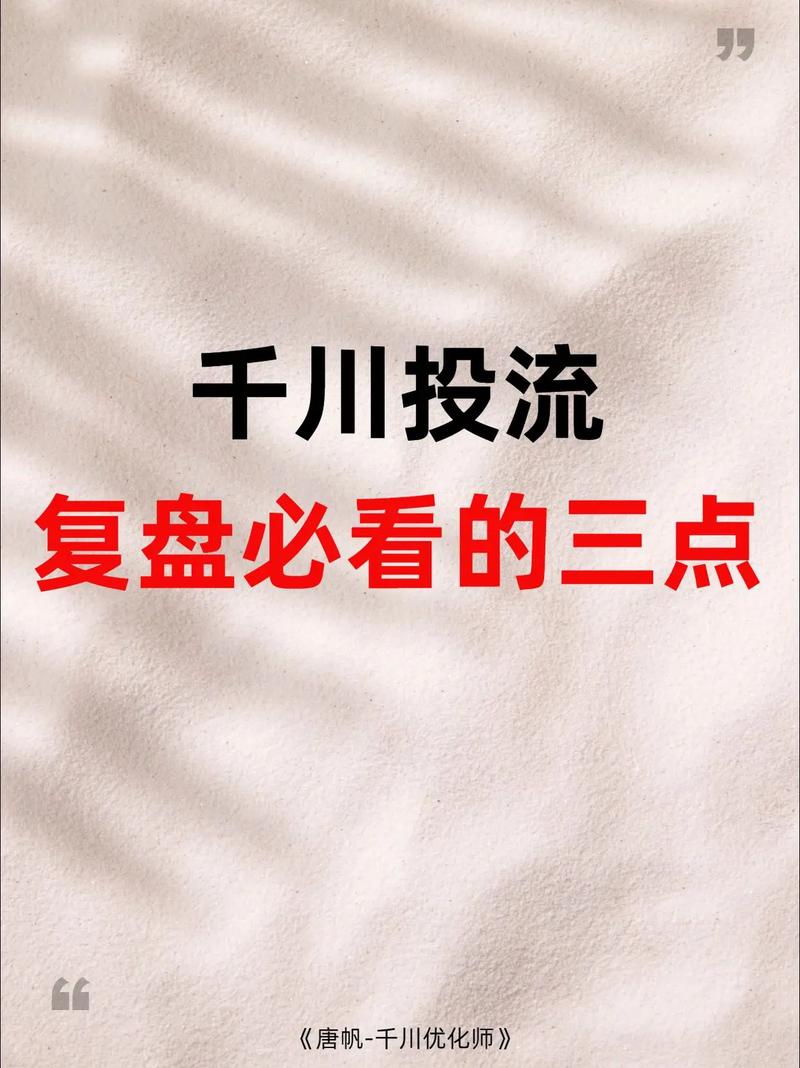 千川投流效果复盘的关键步骤与优化策略有哪些？