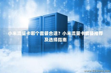 小米手机卡哪个套餐?