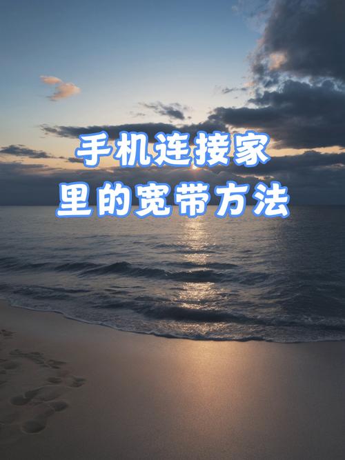 手机如何连接宽带网络？
