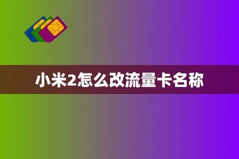 小米送的手机卡多少流量？