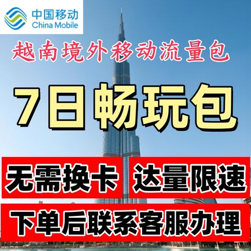 越南移动卡套餐怎么样啊？