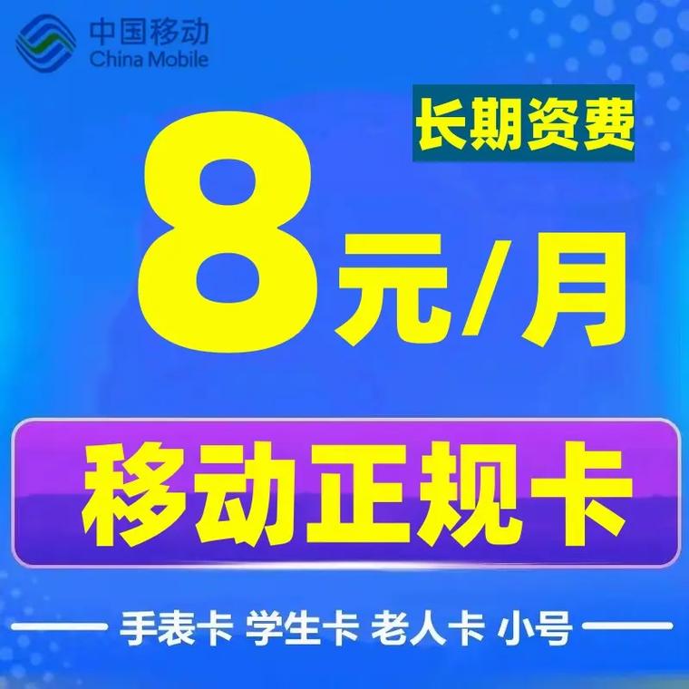怎么样办8元移动套餐卡?