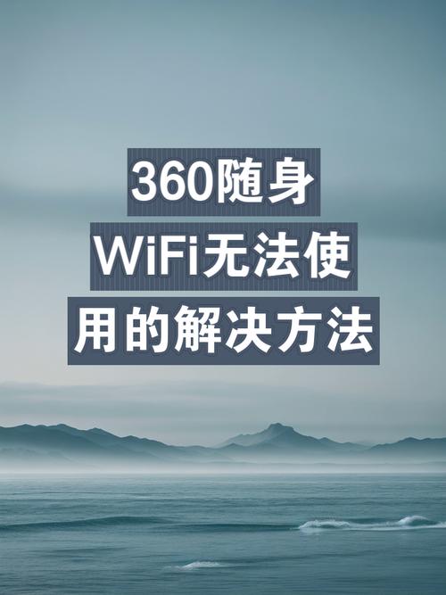 360随身WiFi无法使用怎么办？