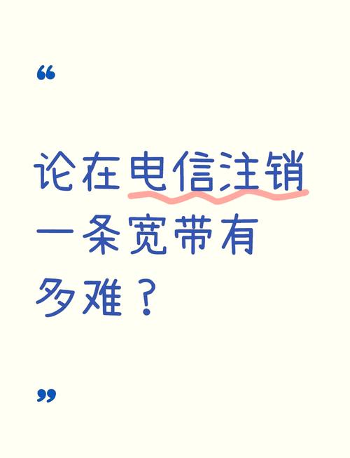 光纤宽带如何注销掉?