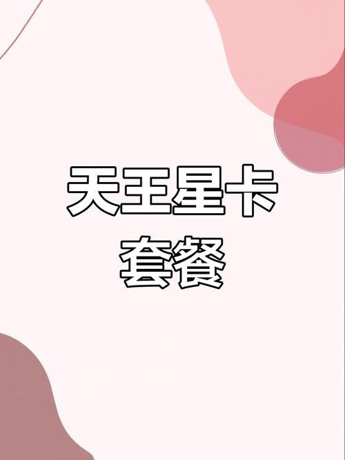 移动天东卡套餐怎么样啊?