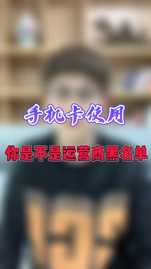 广电卡黑名单多久能解除?