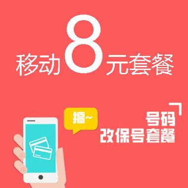 移动八元新卡套餐性价比如何？