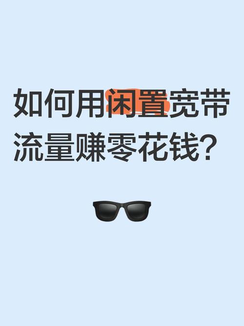 如何卖闲置宽带账号?