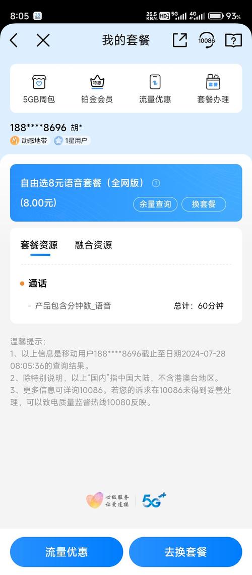 移动卡怎么样改8元套餐?