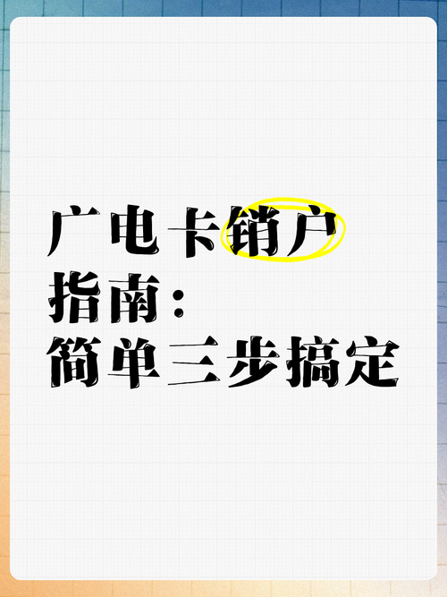 广电卡停机后多久会自动销户?