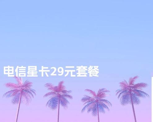 电信山东星卡29元套餐怎么样?