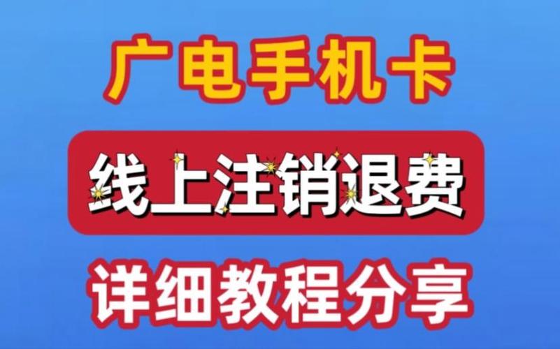 广电电话卡不用多久可以注销掉?