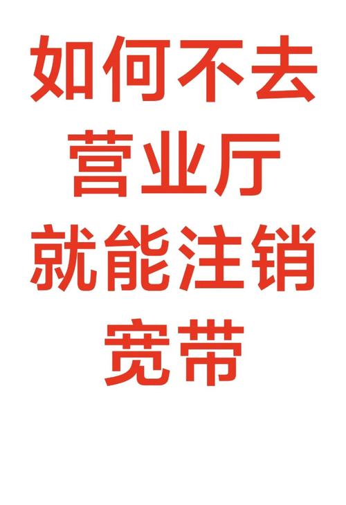 包年宽带如何注销业务?
