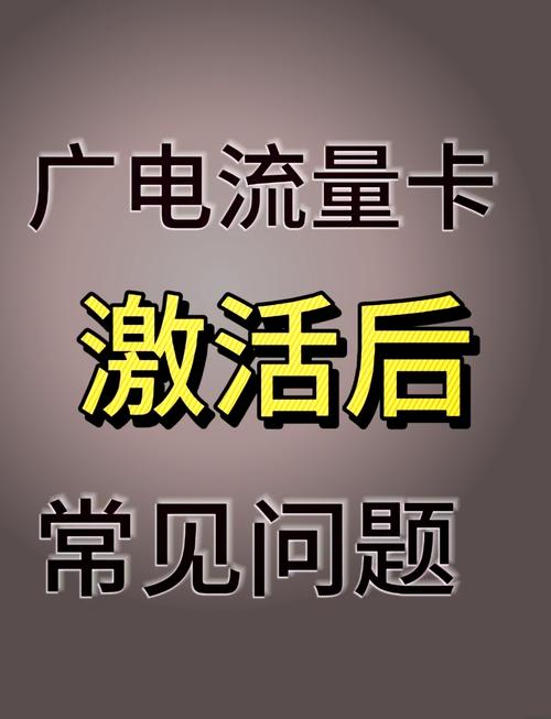 广电手机卡需要多久激活一次？