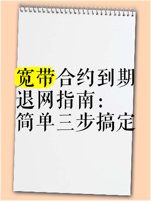 宽带到期后如何申请试用服务？