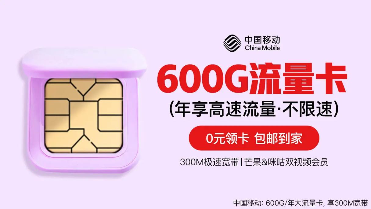 移动600g流量套餐卡怎么样?