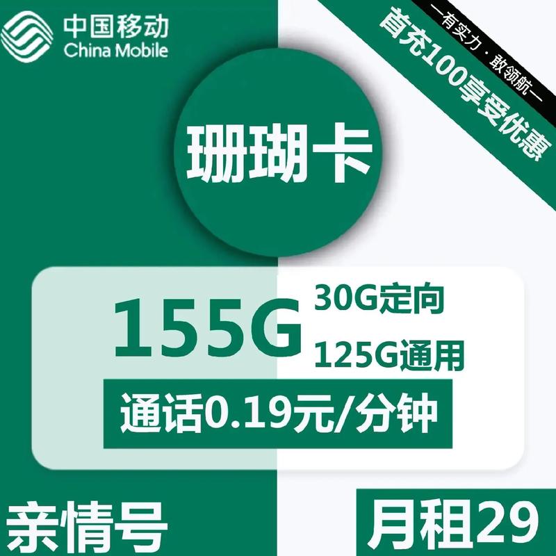 中国移动29元流量卡套餐怎么样?