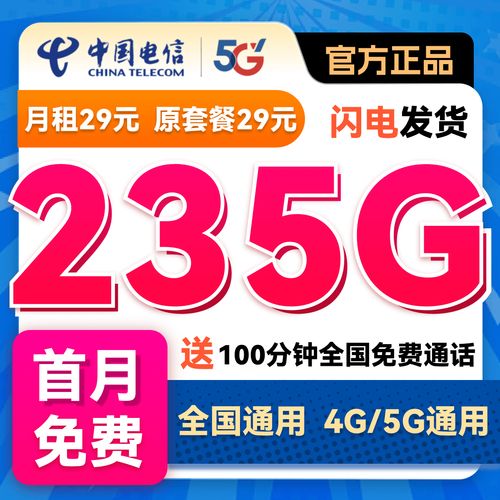 中国电信卡29元套餐怎么样啊?