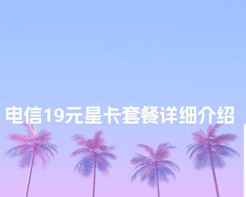 电信米粉星卡plus19元套餐怎么样?