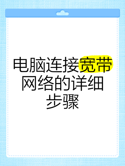 宽带如何连接到电脑?