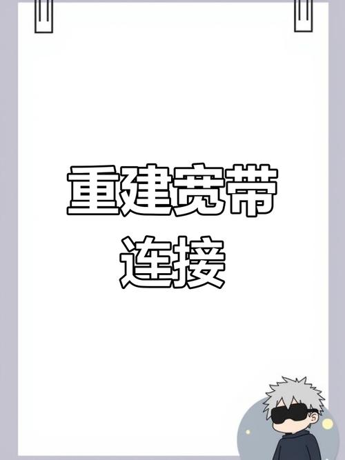 手机如何修复宽带连接?
