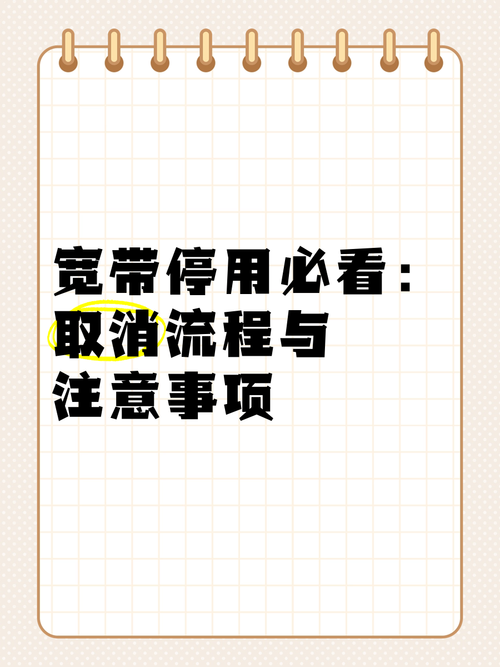 宽带停机注销该如何取消？