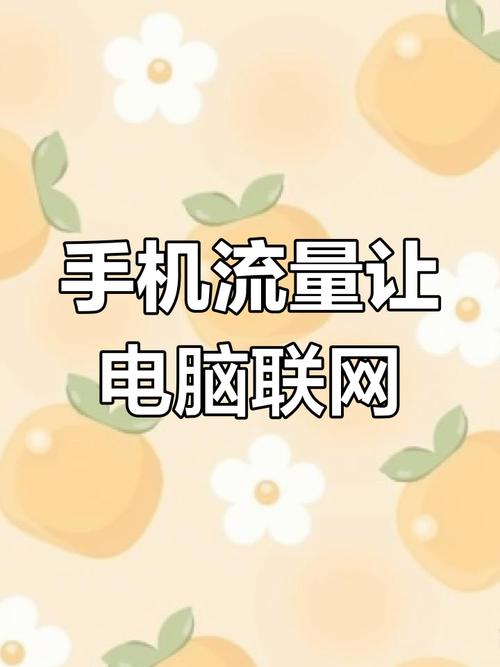 手机流量用电脑多少流量?