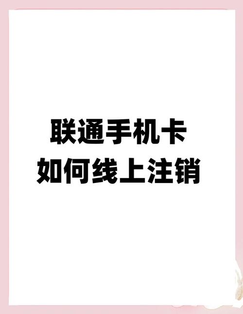 联通卡旧卡套餐如何注销？