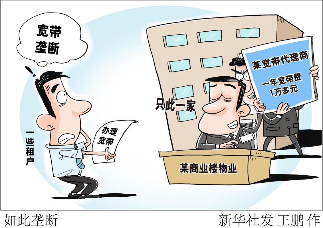 如何举报公寓宽带垄断?