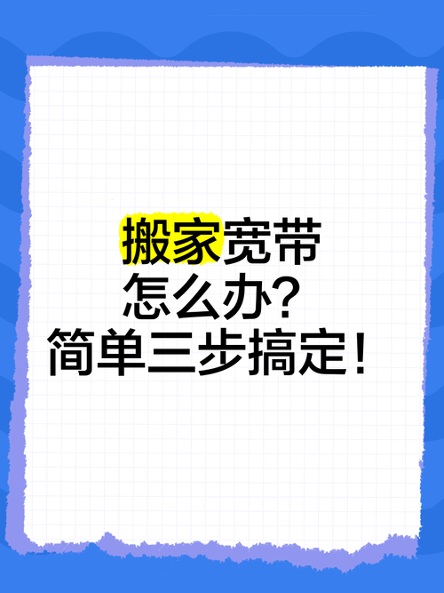 搬家之后如何安装宽带?