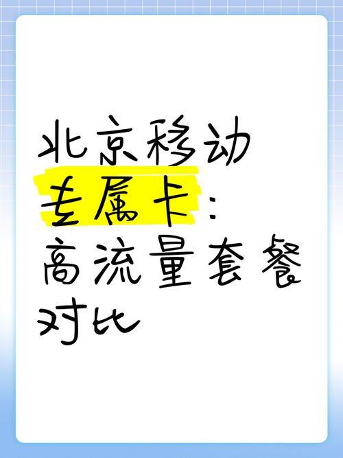 北京移动卡哪个套餐合适?