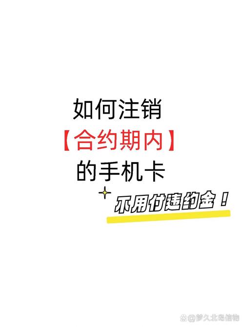 联通卡如何注销合约套餐?