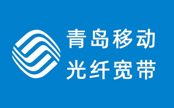 青岛移动宽带口碑如何?