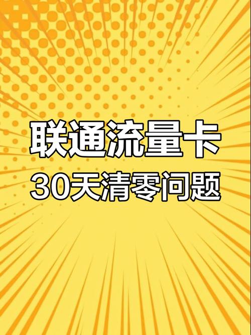 4g联通卡怎么查流量套餐流量不清零?