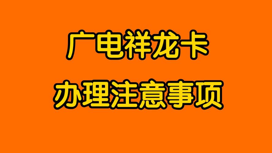 广电祥龙卡是长期套餐吗怎么办?