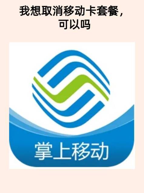 中国移动4g飞享卡套餐怎么取消吗?