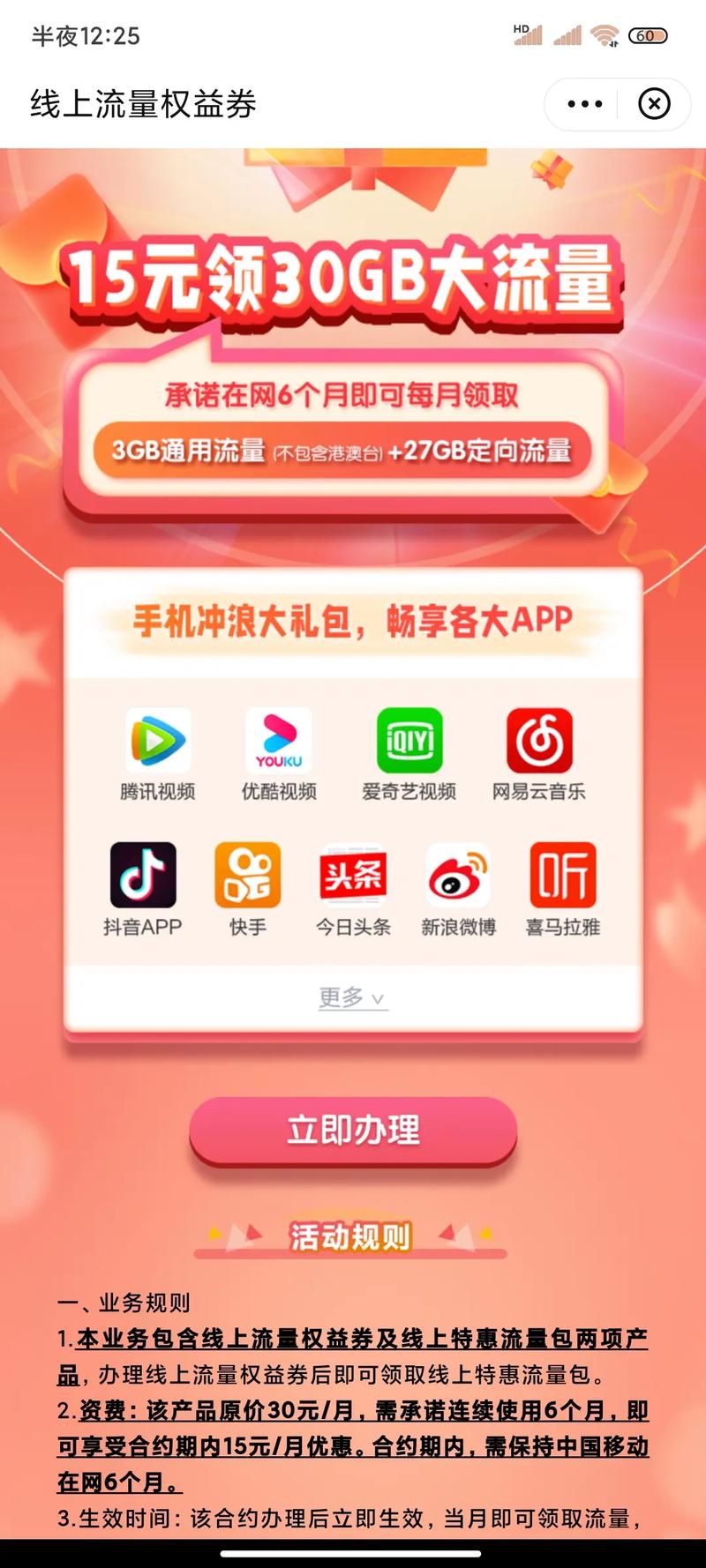 移动王卡18元a套餐定向流量是哪些app?