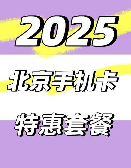 北京有哪些手机号流量多？