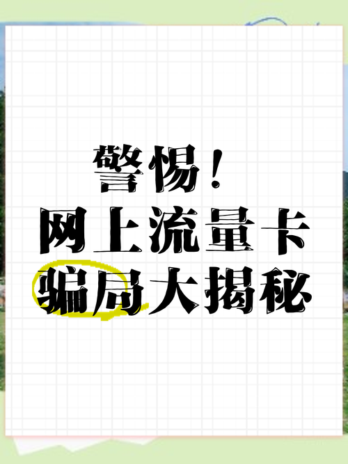 大流量手机卡骗局有哪些?