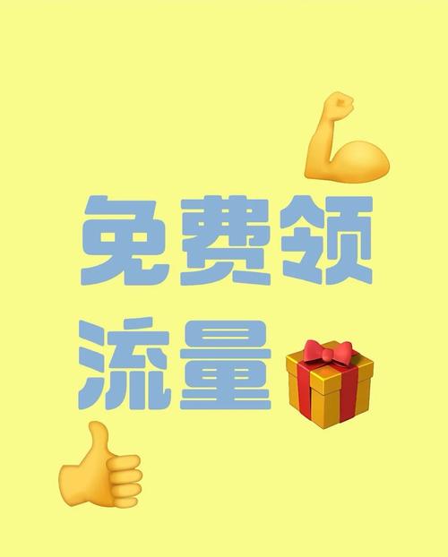 手机哪些地方可以领流量？如何操作？