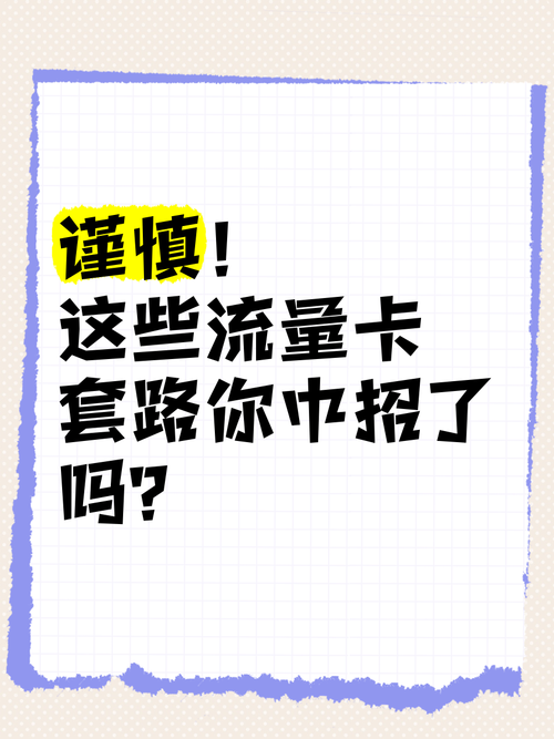 手机卡流量卡套路有哪些？