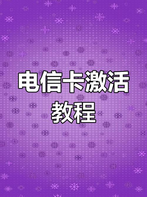 电信买电话卡怎么激活套餐?