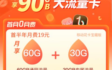 移动花卡宝藏版19套餐是什么？怎么绑定APP？