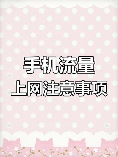 手机流量使用注意事项有哪些?