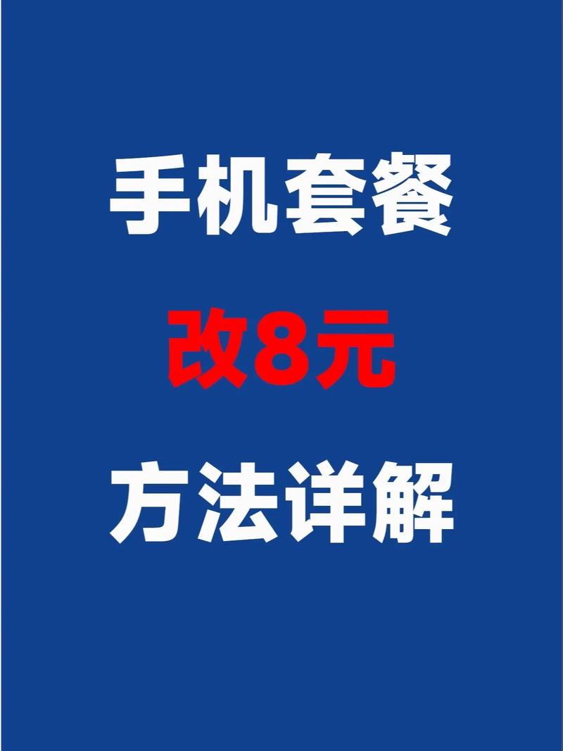 联通卡改八块套餐怎么改?