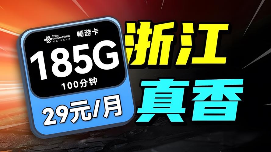 浙江5g无限流量卡有哪些套餐?