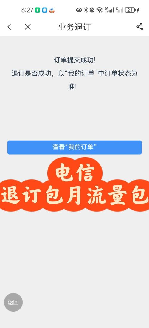 电信卡怎么在手机上退订套餐？