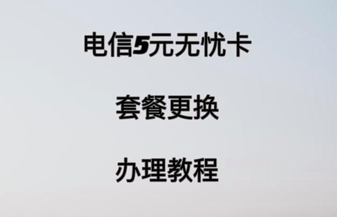 电信电话卡老套餐怎么换?