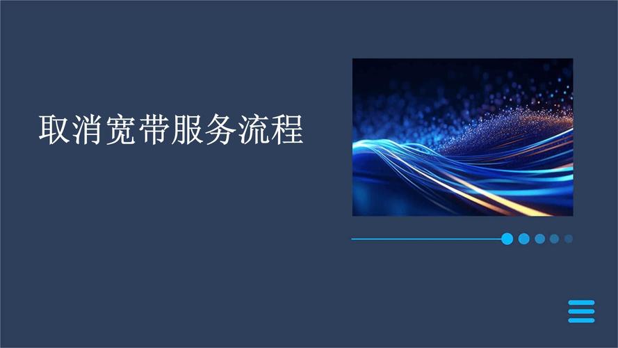 公司的专线宽带如何取消?