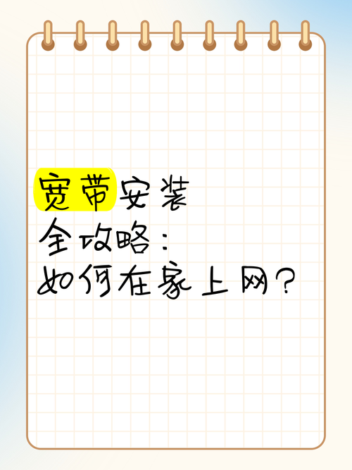 在家里如何安装宽带网络?